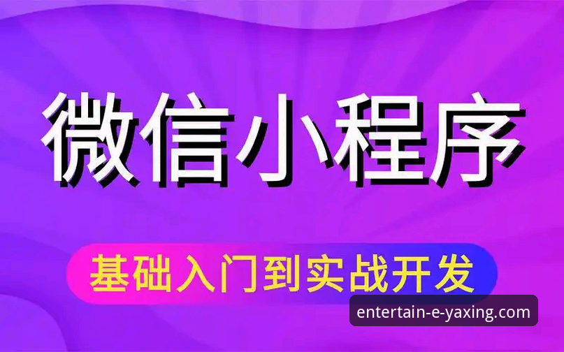 资深用户分享：亚星娱乐下载使用指南，从入门到精通的实战经验