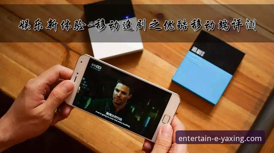 揭秘亚星娱乐官网手机版安卓版：移动端娱乐体验背后的技术逻辑与真实反馈